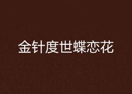 金針度世蝶戀花 金針度世蝶戀花