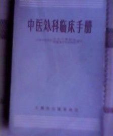 中醫外科臨床手冊 中醫外科臨床手冊