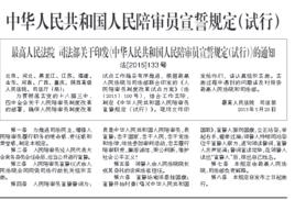 中華人民共和國人民陪審員宣誓規定(試行) 中華人民共和國人民陪審員宣誓規定(試行)