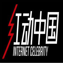 紅動中國網紅大賽 紅動中國網紅大賽