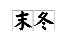 末冬 末冬