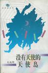 沒有天使的天使島 沒有天使的天使島