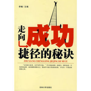 《走向成功捷徑的秘訣》 《走向成功捷徑的秘訣》