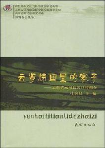 雲海梯田裡的寨子