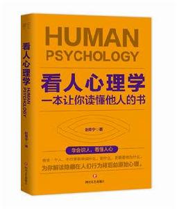 看人心理學 看人心理學
