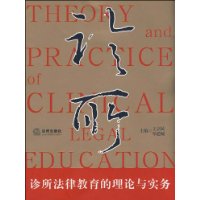 診所法律教育的理論與實務