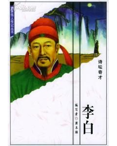 《李白:詩壇奇才》 《李白:詩壇奇才》