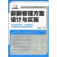 薪酬管理方案設計與實施