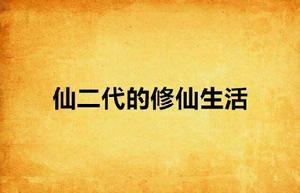 仙二代的修仙生活 仙二代的修仙生活
