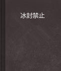 冰封禁止 冰封禁止