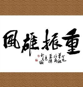 重振雄風[釋義]