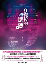 9克拉的誘惑