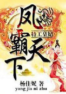 特工皇妃3:鳳霸天下 特工皇妃3:鳳霸天下