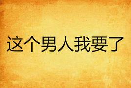 這個男人我要了 這個男人我要了