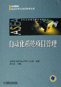 自動化系統項目管理 自動化系統項目管理