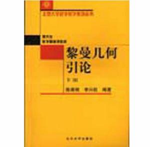 黎曼幾何引論(下) 黎曼幾何引論(下)