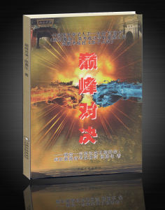 《巔峰對決》[陳勇生]