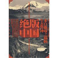 絕版中國 絕版中國