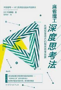 麻省理工深度思考法 麻省理工深度思考法