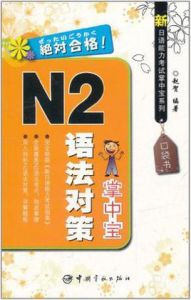 N2語法對策掌中寶 N2語法對策掌中寶
