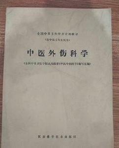中醫外傷科學 中醫外傷科學