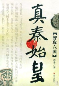 真秦始皇 真秦始皇