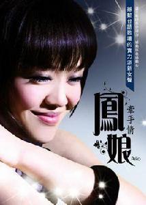 鳳娘 鳳娘