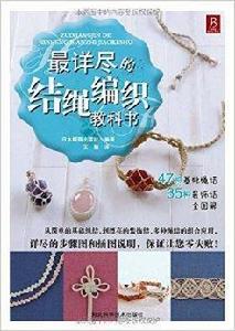 最詳盡的結繩編織教科書 最詳盡的結繩編織教科書
