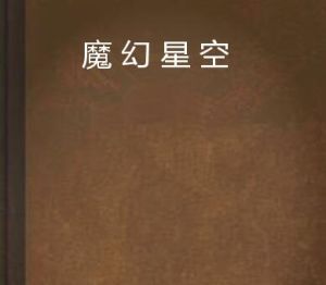 《魔幻星空》 《魔幻星空》
