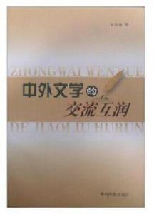 中外文學的交流互潤 中外文學的交流互潤