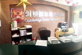 劍橋國際教育 劍橋國際教育