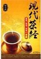 現代茶經 現代茶經
