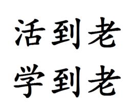 活到老學到老 活到老學到老