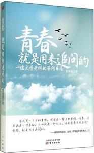 青春,就是用來追問的 青春,就是用來追問的