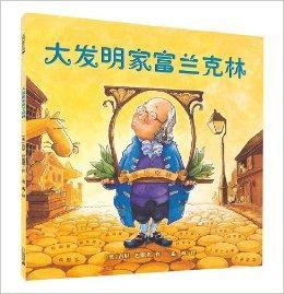 大發明家富蘭克林