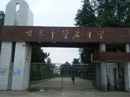 明光市管店中學 明光市管店中學