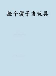 撿個傻子當玩具