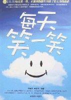 每天笑一笑 每天笑一笑