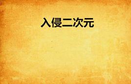 入侵二次元 入侵二次元