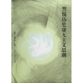 警惕歷史虛無主義思潮 警惕歷史虛無主義思潮