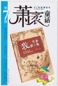 蕭袤童話:我不是膽小鬼 蕭袤童話:我不是膽小鬼