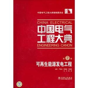 《中國電氣工程大典》 《中國電氣工程大典》