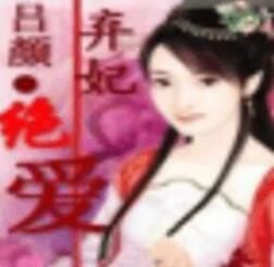 棄妃絕愛 棄妃絕愛