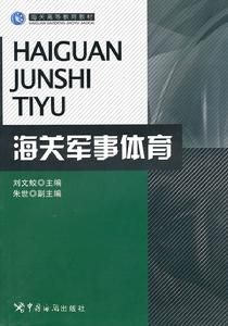 海關軍事體育 海關軍事體育