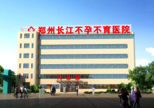鄭州長江不孕不育醫院