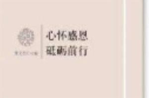 心懷感恩砥礪前行 心懷感恩砥礪前行