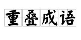重疊成語 重疊成語