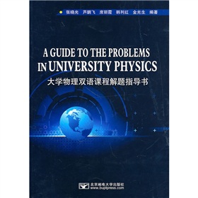大學物理雙語教學解題指導書
