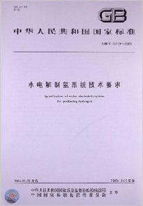 水電解制氫系統技術要求
