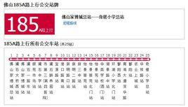 佛山公交185A路 佛山公交185A路